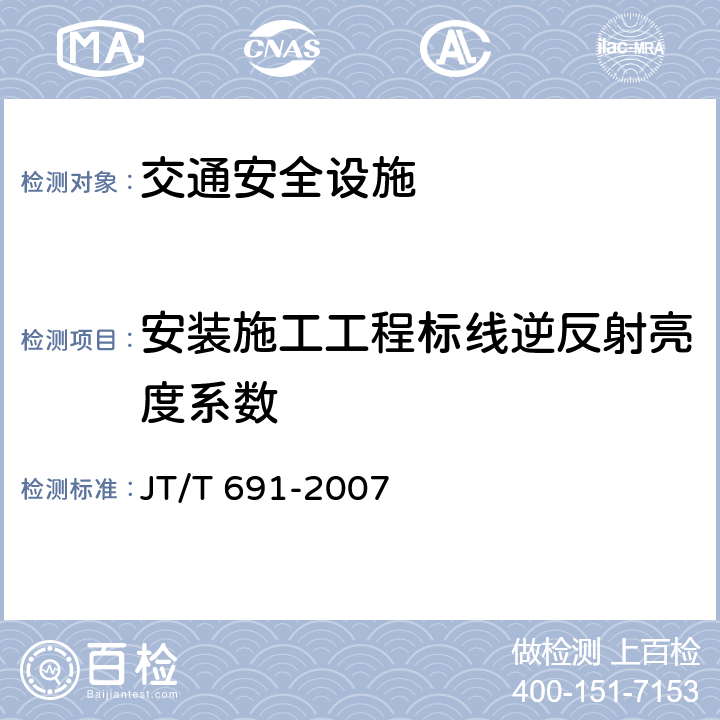 安装施工工程标线逆反射亮度系数 JT/T 691-2007 水平涂层逆反射亮度系数测试方法