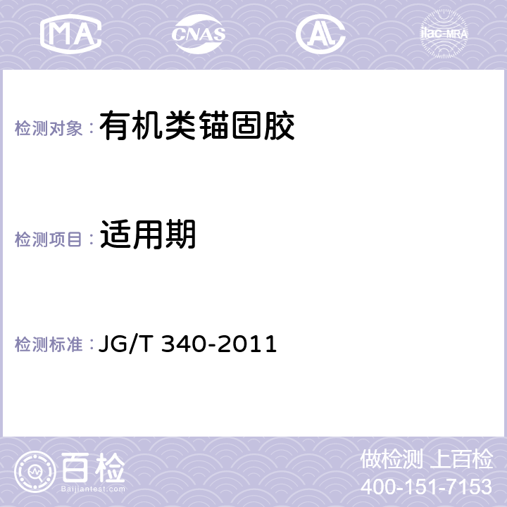 适用期 《混凝土结构工程用锚固胶》 JG/T 340-2011 6.2.3