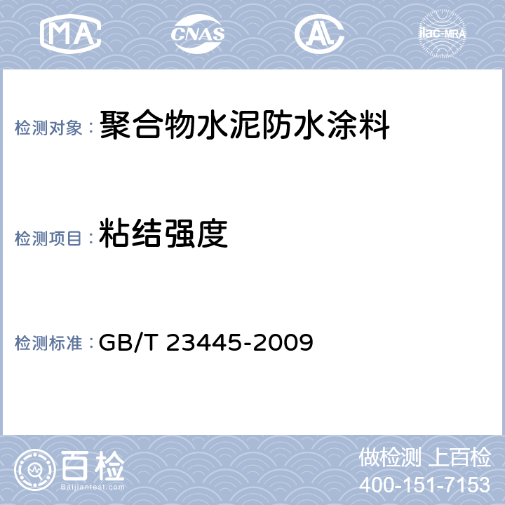 粘结强度 《聚合物水泥防水涂料》 GB/T 23445-2009 7.6