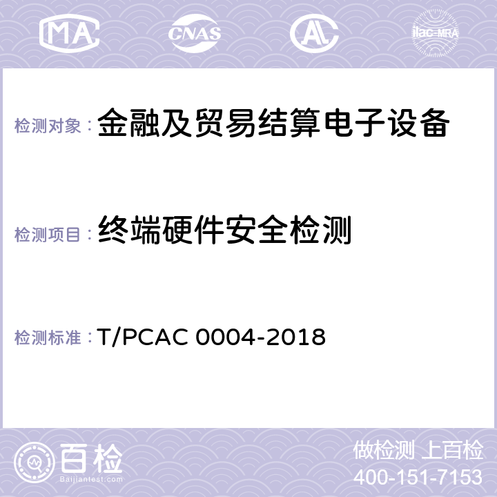 终端硬件安全检测 T/PCAC 0004-2018 银行卡自动柜员机（ATM）终端检测规范  5.1.1(5.1.1.1-5.1.1.9)