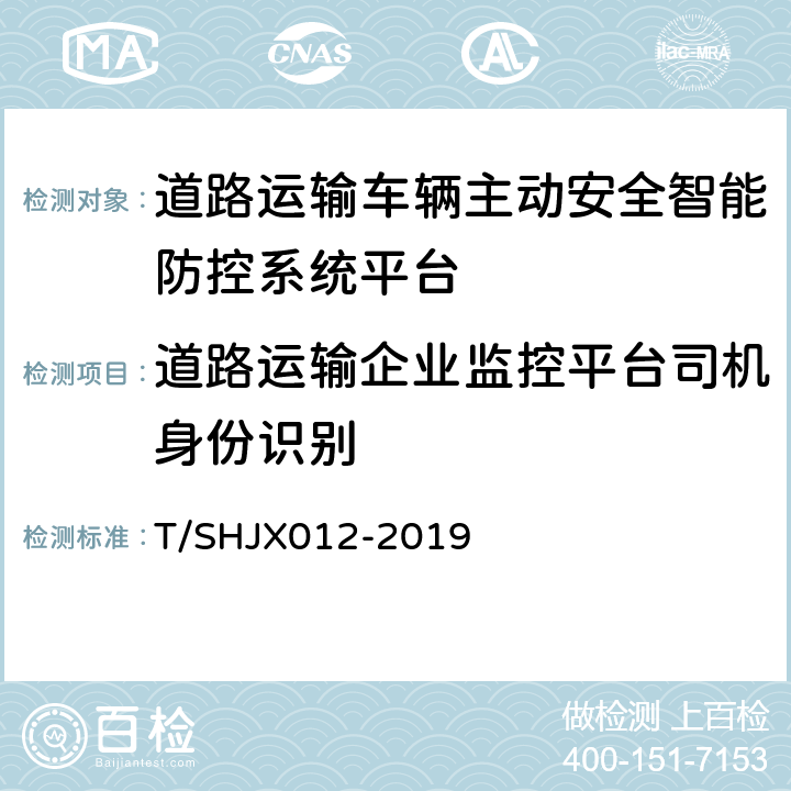 道路运输企业监控平台司机身份识别 道路运输车辆主动安全智能防控系统(平台技术规范) T/SHJX012-2019 6.2.10