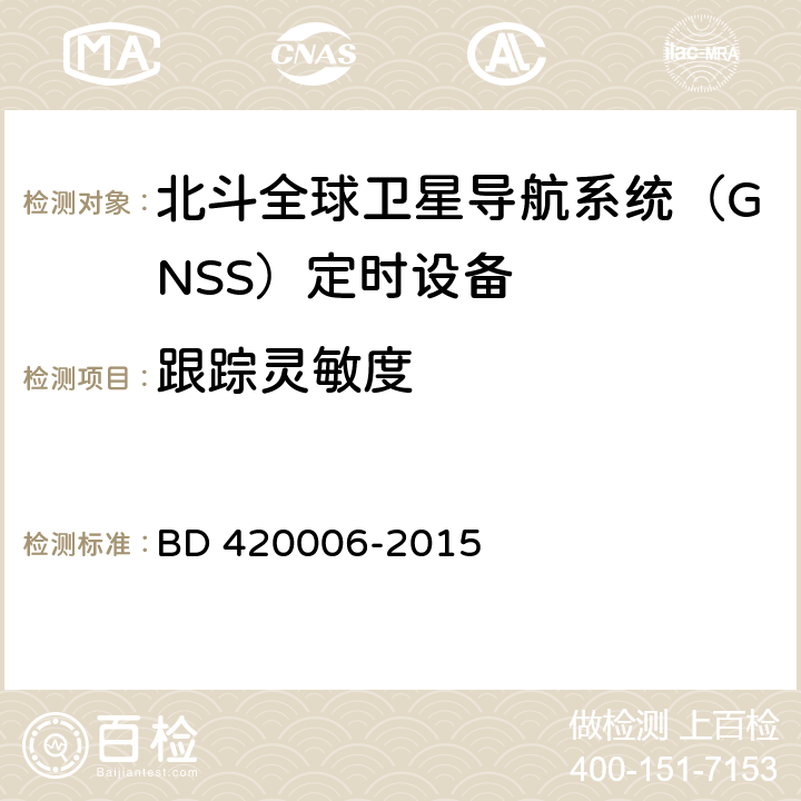 跟踪灵敏度 北斗全球卫星导航系统（GNSS）定时单元性能要求及测试方法 BD 420006-2015 5.6.2.3