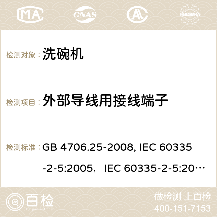 外部导线用接线端子 家用和类似用途电器的安全 洗碗机的特殊要求 GB 4706.25-2008,
 IEC 60335-2-5:2005，IEC 60335-2-5:2012+A1:2018 26