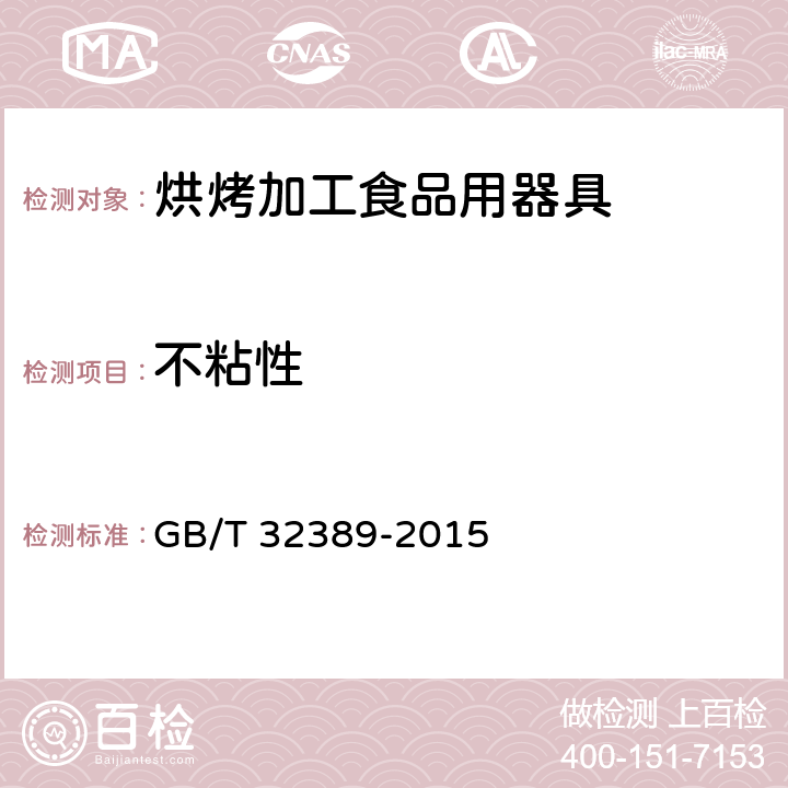 不粘性 烘烤加工食品用器具 GB/T 32389-2015 5.7