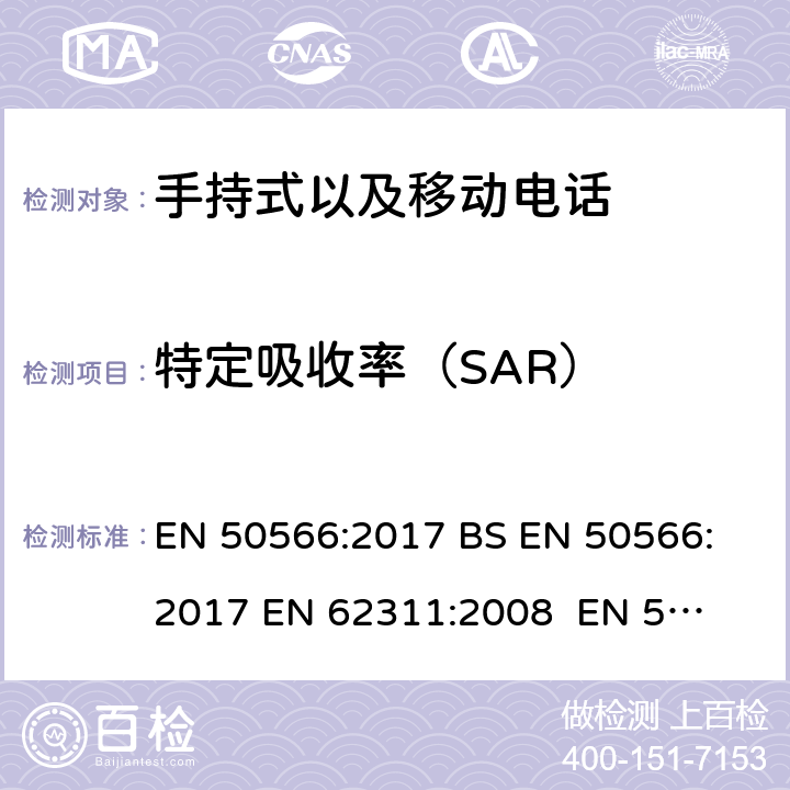 特定吸收率（SAR） 特定吸收率 EN 50566:2017 
BS EN 50566:2017 
EN 62311:2008 
EN 50665:2017
BS EN IEC 62311:2020