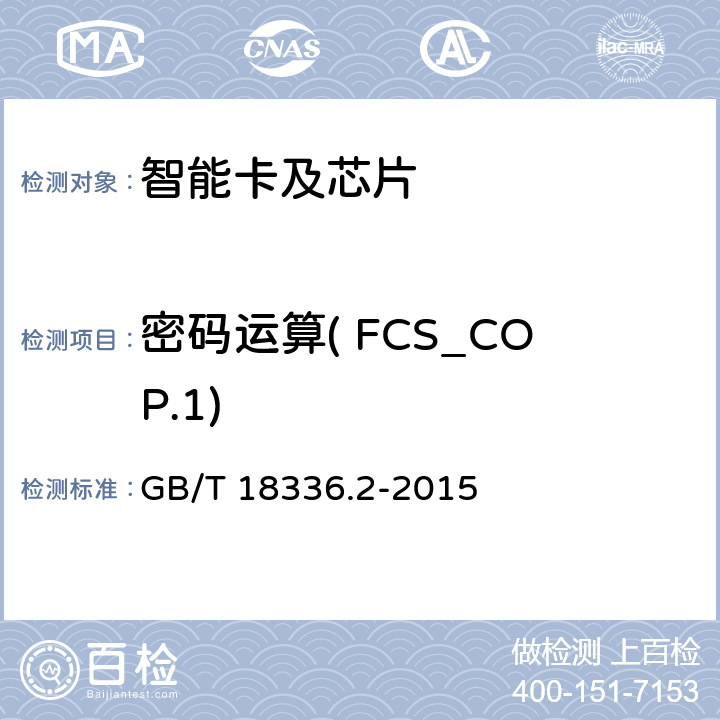 密码运算( FCS_COP.1) GB/T 18336.2-2015 信息技术 安全技术 信息技术安全评估准则 第2部分:安全功能组件