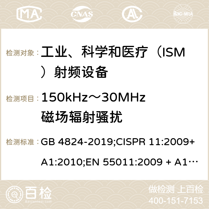 150kHz～30MHz磁场辐射骚扰 工业、科学和医疗（ISM）射频设备电磁骚扰特性 限值和测量方法 GB 4824-2019;CISPR 11:2009+A1:2010;EN 55011:2009 + A1:2010; EN 55011-2016AMD.11:2020 AS/NZS CISPR 11:2011;CISPR 11:2015+A1:2016 CISPR 11:2019 6