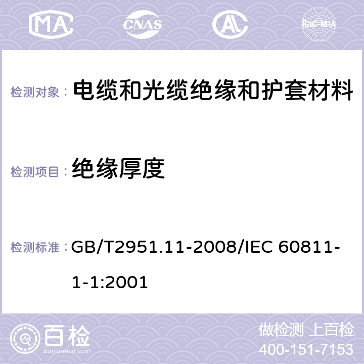 绝缘厚度 电缆和光缆绝缘和护套材料通用试验方法 第11部分：通用试验方法—厚度和外形尺寸测量-机械性能试验 GB/T2951.11-2008/IEC 60811-1-1:2001 8.1