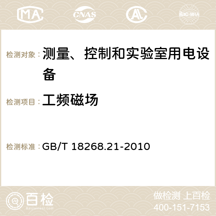 工频磁场 测量、控制和实验室用的电设备 电磁兼容性要求 第21部分：特殊要求 无电磁兼容防护场合敏感性试验和测量设备的试验配置、工作条件和性能判据 GB/T 18268.21-2010 7