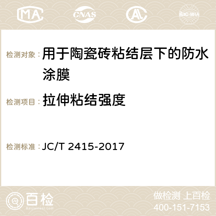 拉伸粘结强度 《用于陶瓷砖粘结层下的防水涂膜》 JC/T 2415-2017 7.7