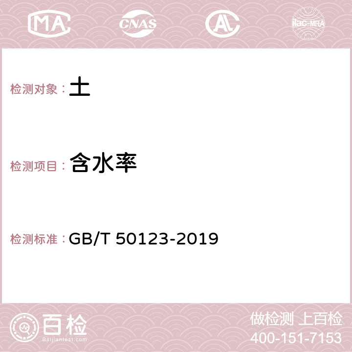 含水率 《土工试验方法标准》 GB/T 50123-2019