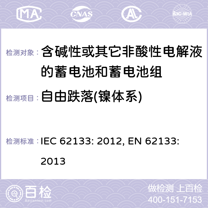 自由跌落(镍体系) 含碱性或其它非酸性电解液的蓄电池和蓄电池组.便携式密封蓄电池和蓄电池组的安全要求 IEC 62133: 2012, EN 62133: 2013 7.3.3