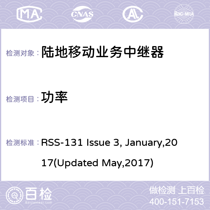 功率 RSS-131 ISSUE 陆地移动业务中继器 RSS-131 Issue 3, January,2017(Updated May,2017) 5.1.4.3