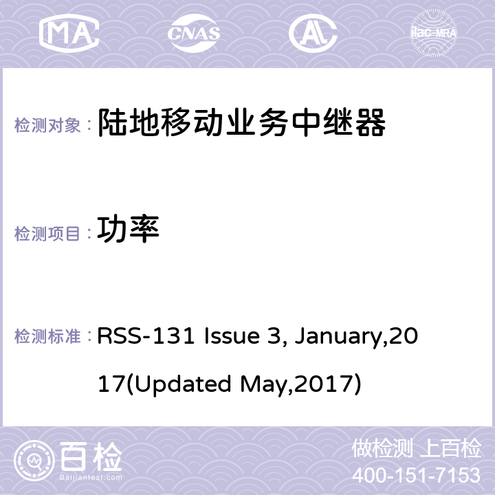 功率 陆地移动业务中继器 RSS-131 Issue 3, January,2017(Updated May,2017) 5.1.4.3