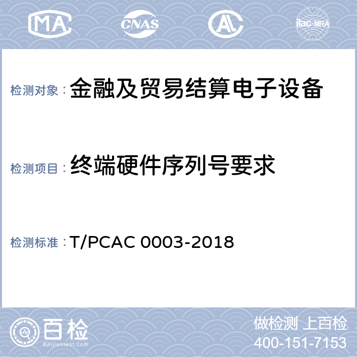 终端硬件序列号要求 银行卡销售点（POS）终端检测规范 T/PCAC 0003-2018 5.9.4