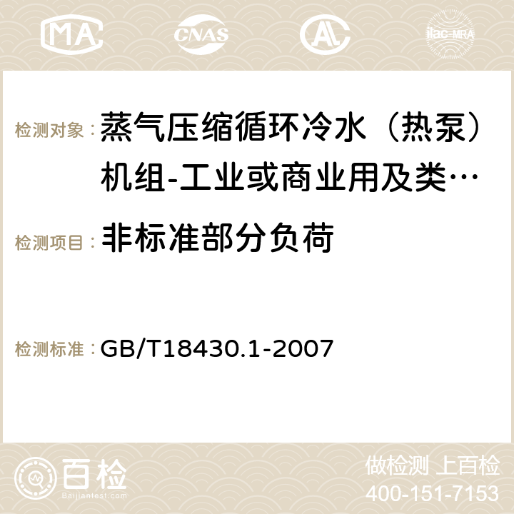 非标准部分负荷 《蒸气压缩循环冷水（热泵）机组第1部分:工业或商业用及类似用途的冷水（热泵）机组》 GB/T18430.1-2007 6.3.3