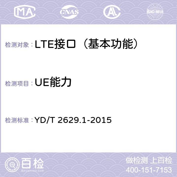 UE能力 演进的移动分组核心网络(EPC)设备测试方法 第1部分：支持E-UTRAN接入 YD/T 2629.1-2015 7.3.1~7.3.2