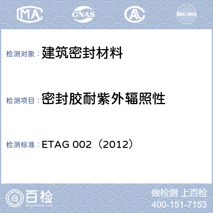 密封胶耐紫外辐照性 《结构密封胶装配体系欧洲技术认证指南（SSGK）》 ETAG 002（2012） 5.1.4.6.6