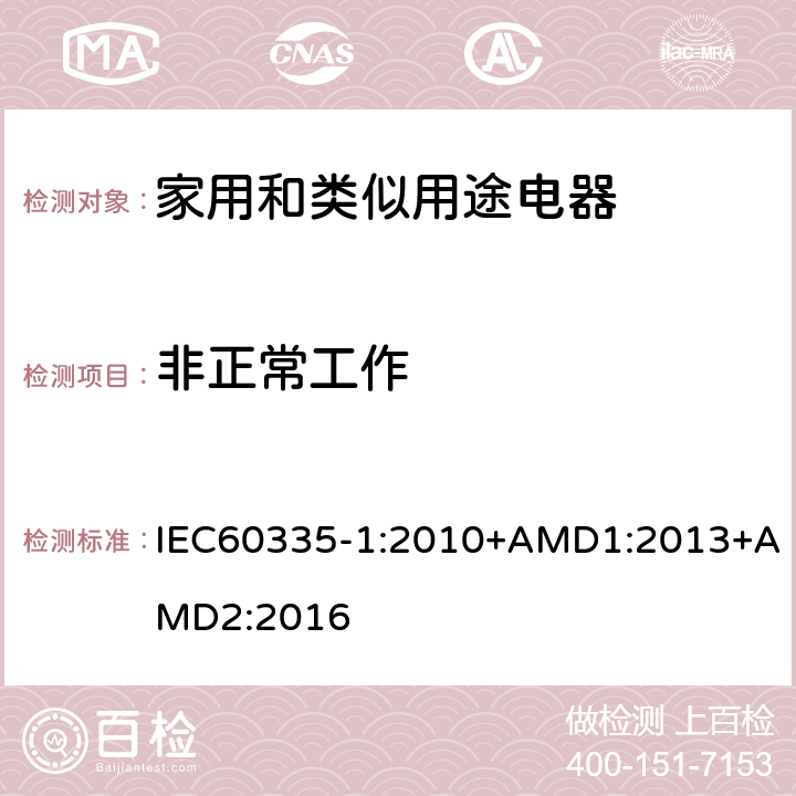 非正常工作 家用和类似用途电器的安全第1部分：通用要求 IEC60335-1:2010+AMD1:2013+AMD2:2016 19