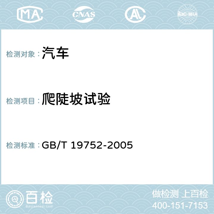 爬陡坡试验 混合动力电动汽车动力性能 试验方法 GB/T 19752-2005 9.5,9.6,9.8,9.9,9.10