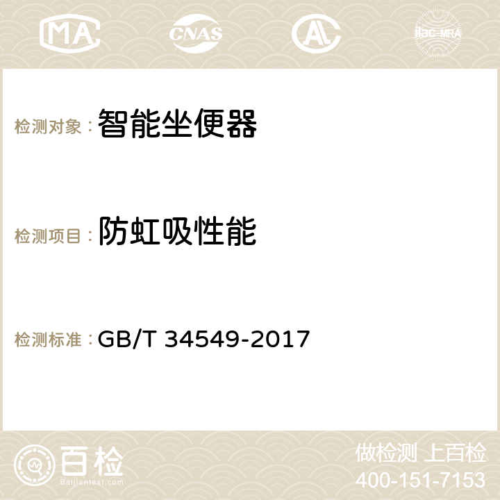 防虹吸性能 卫生洁具 智能坐便器 GB/T 34549-2017 9.4.3.2