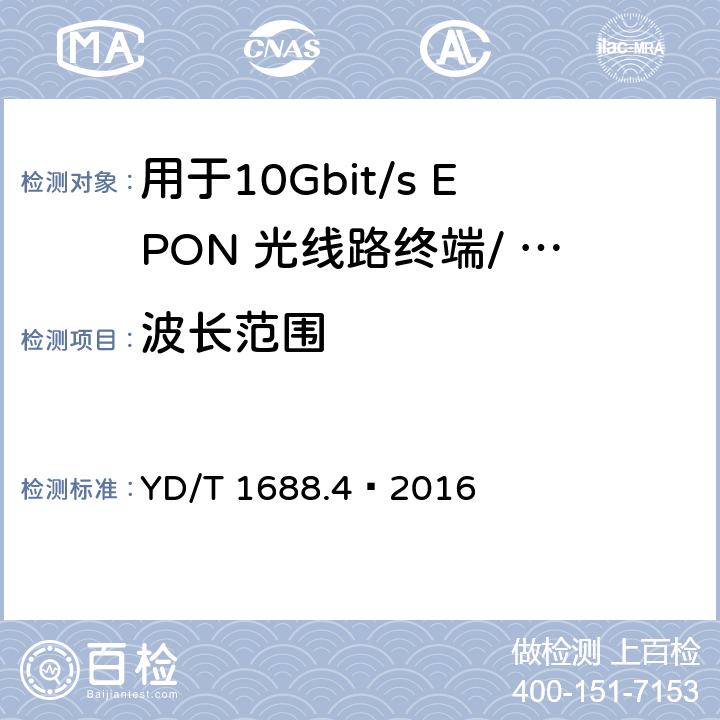 波长范围 YD/T 1688.4-2016 xPON光收发合一模块技术条件 第4部分：用于10Gbit/s EPON光线路终端/光网络单元(OLT/ONU)的光收发合一模块