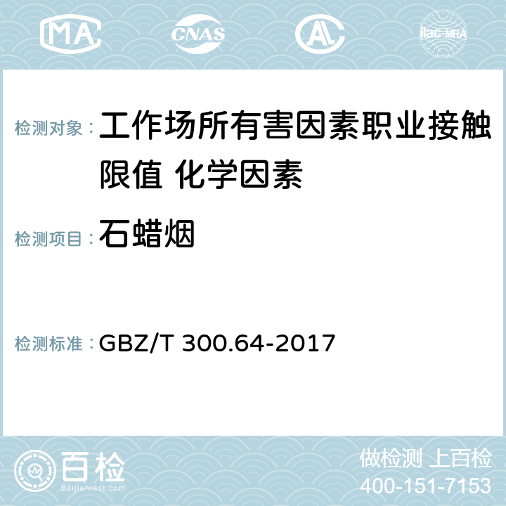 石蜡烟 GBZ/T 300.64-2017 工作场所空气有毒物质测定 第64部分：石蜡烟