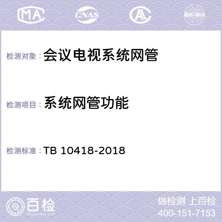 系统网管功能 铁路通信工程施工质量验收标准 TB 10418-2018 12.5
