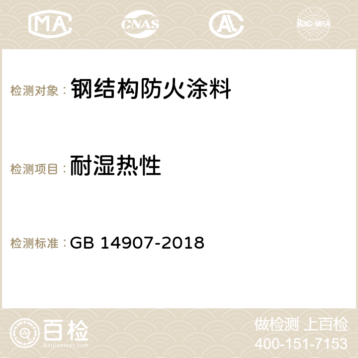 耐湿热性 钢结构防火涂料 GB 14907-2018 6.4.12