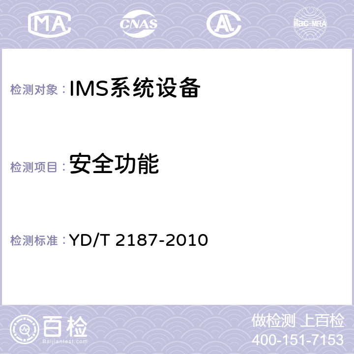 安全功能 YD/T 2187-2010 统一IMS归属用户服务器(HSS)设备技术要求(第一阶段)