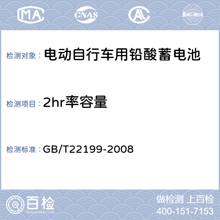 2hr率容量 《电动助力车用密封铅酸蓄电池》 GB/T22199-2008 5.5