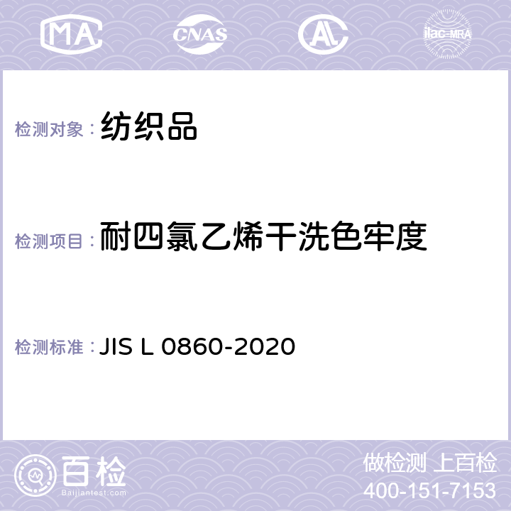 耐四氯乙烯干洗色牢度 JIS L 0860 耐干洗色牢度试验方法 -2020