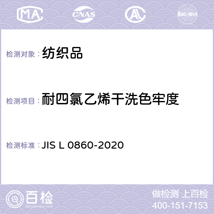 耐四氯乙烯干洗色牢度 耐干洗色牢度试验方法 JIS L 0860-2020