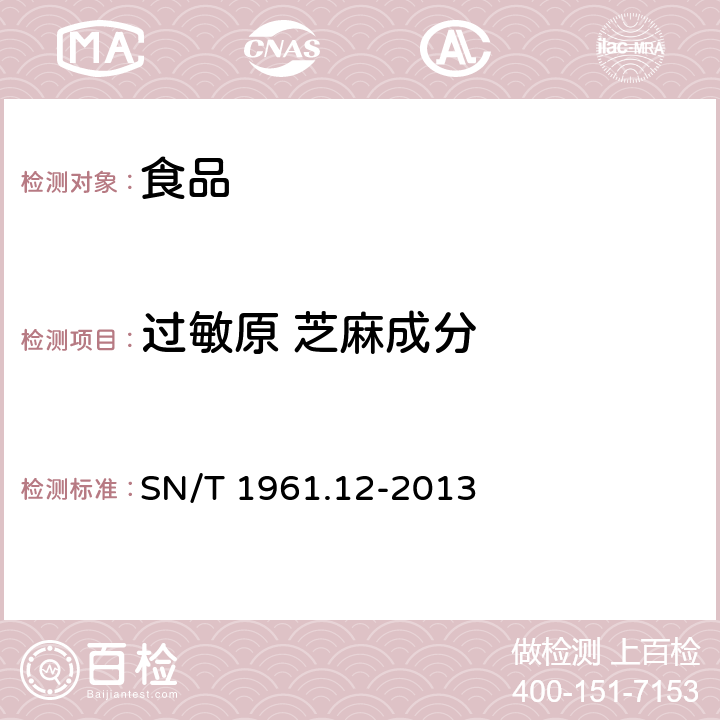 过敏原 芝麻成分 出口食品过敏原成分检测 第12部分：实时荧光PCR方法检测芝麻成分 SN/T 1961.12-2013