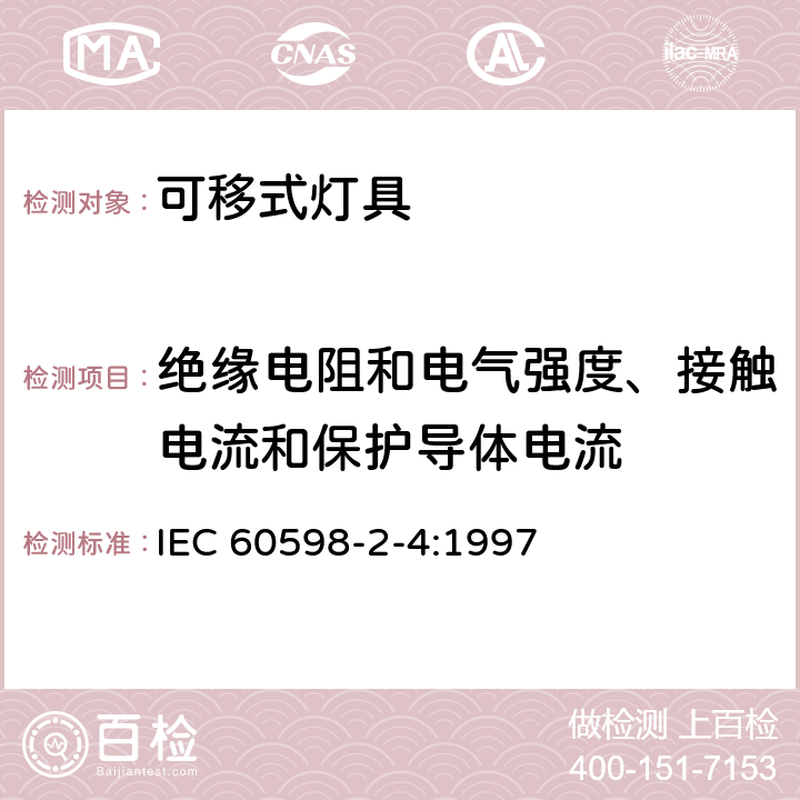 绝缘电阻和电气强度、接触电流和保护导体电流 灯具 第2-4部分：特殊要求 可移式通用灯具 IEC 60598-2-4:1997 2.14