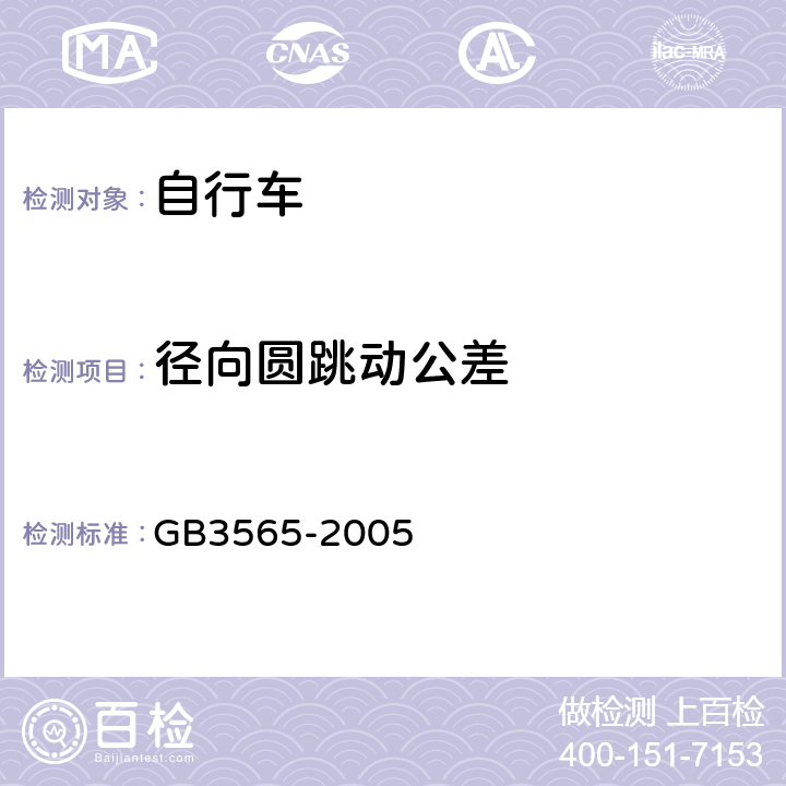 径向圆跳动公差 《自行车安全要求》 GB3565-2005 9.1.1