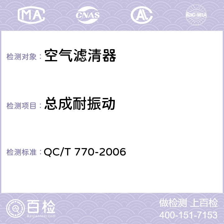 总成耐振动 汽车用干式空气滤清器总成技术条件 QC/T 770-2006 4.2.7