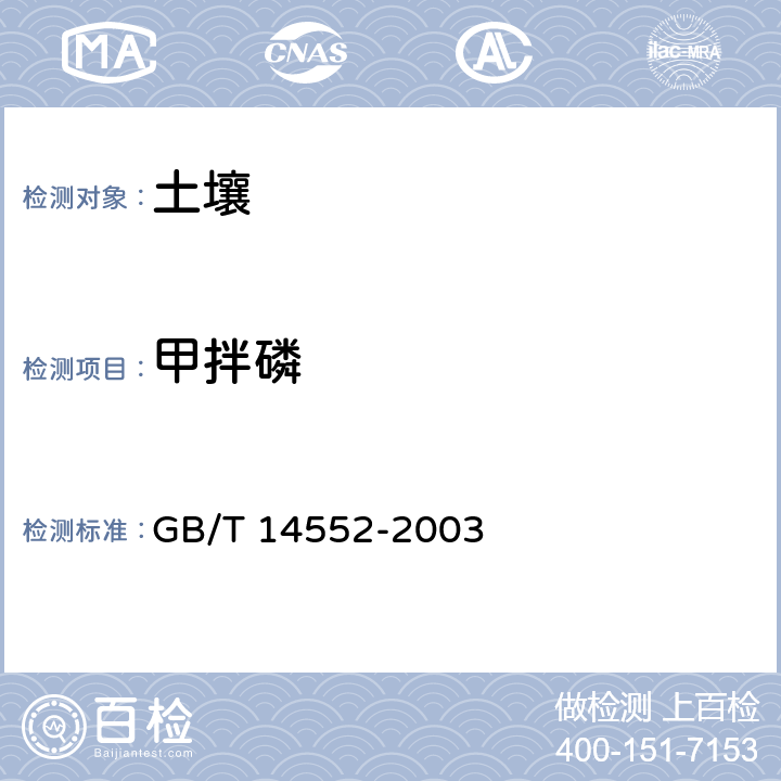 甲拌磷 水、土中有机磷农药测定的 气相色谱法 GB/T 14552-2003