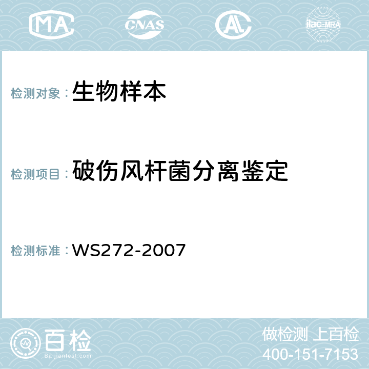 破伤风杆菌分离鉴定 破伤风诊断标准 WS272-2007 附录A.2-3　