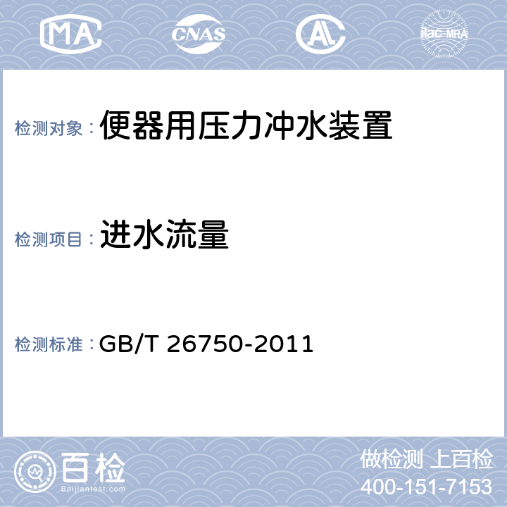 进水流量 卫生洁具 便器用压力冲水装置 GB/T 26750-2011 7.1.3.1