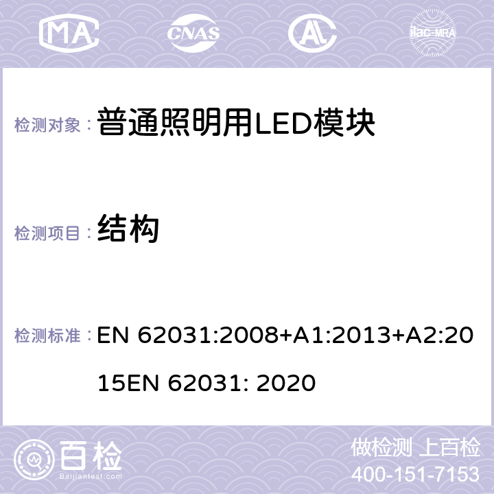 结构 普通照明用LED模块 安全要求 EN 62031:2008+A1:2013+A2:2015
EN 62031: 2020 14