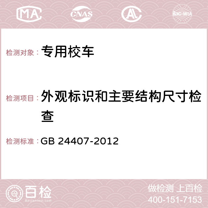 外观标识和主要结构尺寸检查 专用校车安全技术条件 GB 24407-2012 5.1