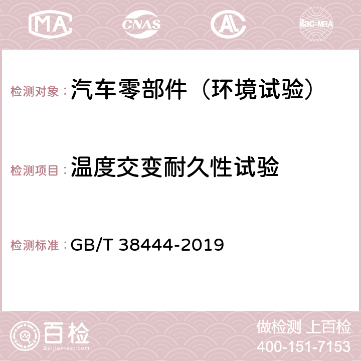 温度交变耐久性试验 不停车收费系统 车载电子单元 GB/T 38444-2019 B.1.2