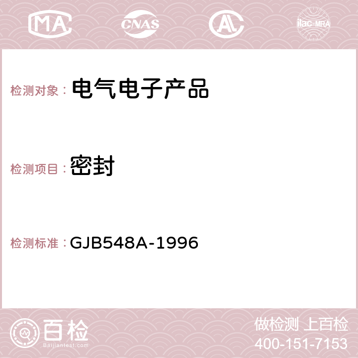 密封 《微电子器件试验方法和程序》 GJB548A-1996 方法1014A