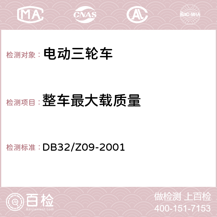 整车最大载质量 《电动三轮车通用技术条件》 DB32/Z09-2001 5.1.2