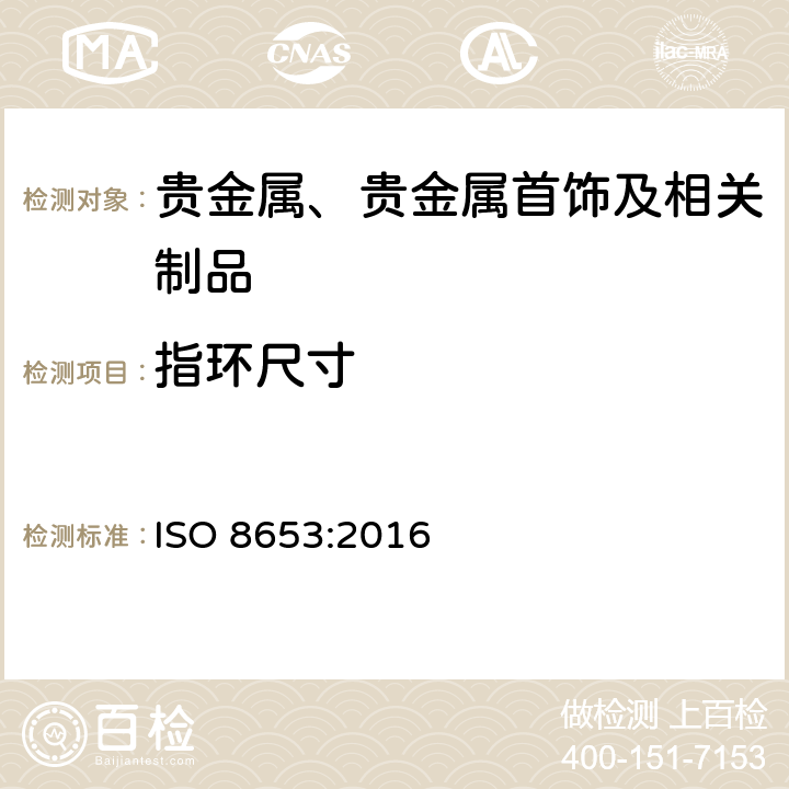 指环尺寸 首饰—指环尺寸—定义、测量和标记 ISO 8653:2016