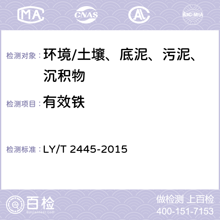 有效铁 《绿化用表土保护技术规范》 LY/T 2445-2015 附录H