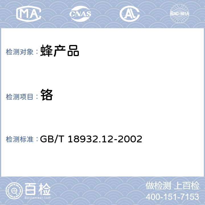 铬 蜂蜜中钾、钠、钙、镁、锌、铁、铜、锰、铬、铅、镉含量的测定方法 原子吸收光谱法 GB/T 18932.12-2002