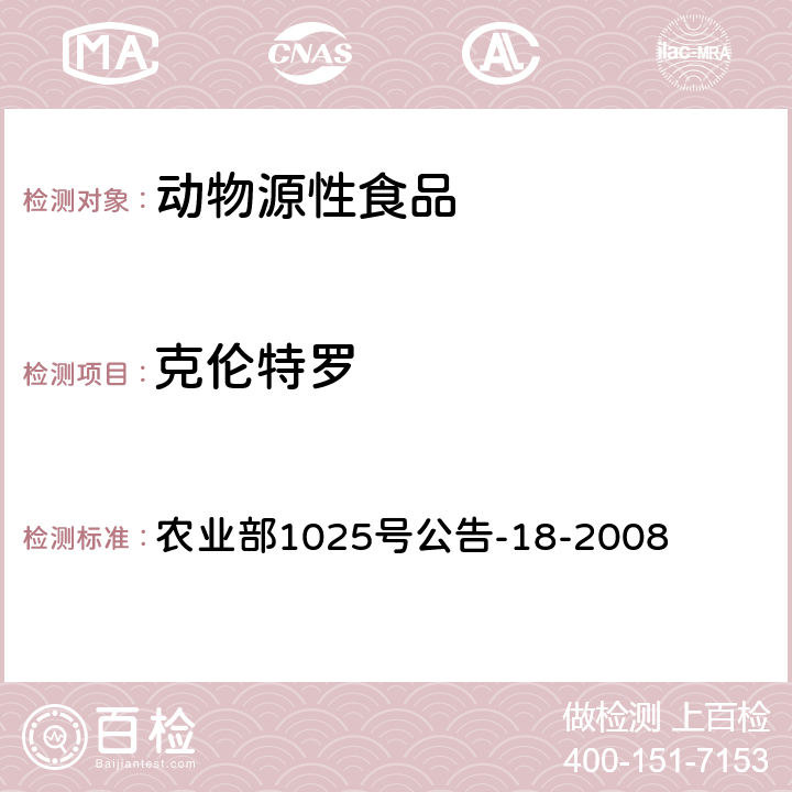 克伦特罗 动物源性食品中β-受体激动剂残留检测 液相色谱－串联质谱法 农业部1025号公告-18-2008