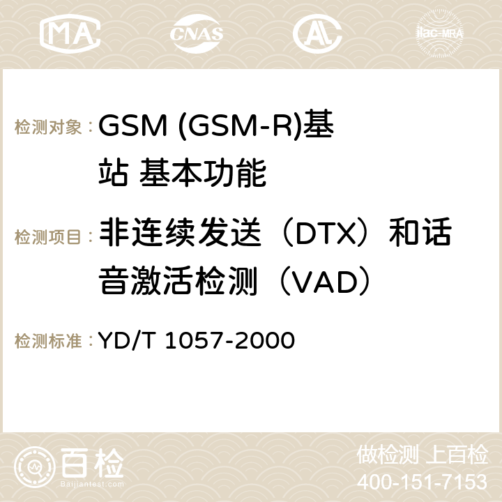 非连续发送（DTX）和话音激活检测（VAD） YD/T 1057-2000 900/1800MHz TDMA数字蜂窝移动通信网基站子系统设备测试规范